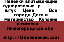 Пелёнки впитывающие одноразовые (р. 60*90, 30 штук) › Цена ­ 400 - Все города Дети и материнство » Купание и гигиена   . Нижегородская обл.